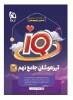 آی کیو IQ جامع نهم (دست دوم)